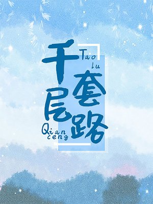 cover image of 千層套路
